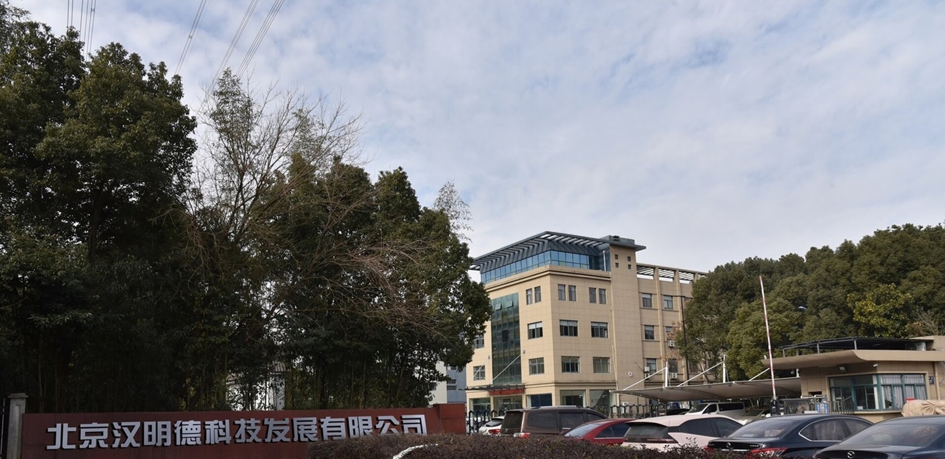 汉明德科技